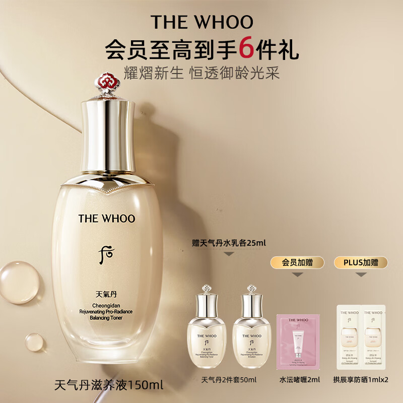 后Whoo天气丹光耀焕活紧颜滋养液150ml塑弹保湿爽肤水护肤品礼物