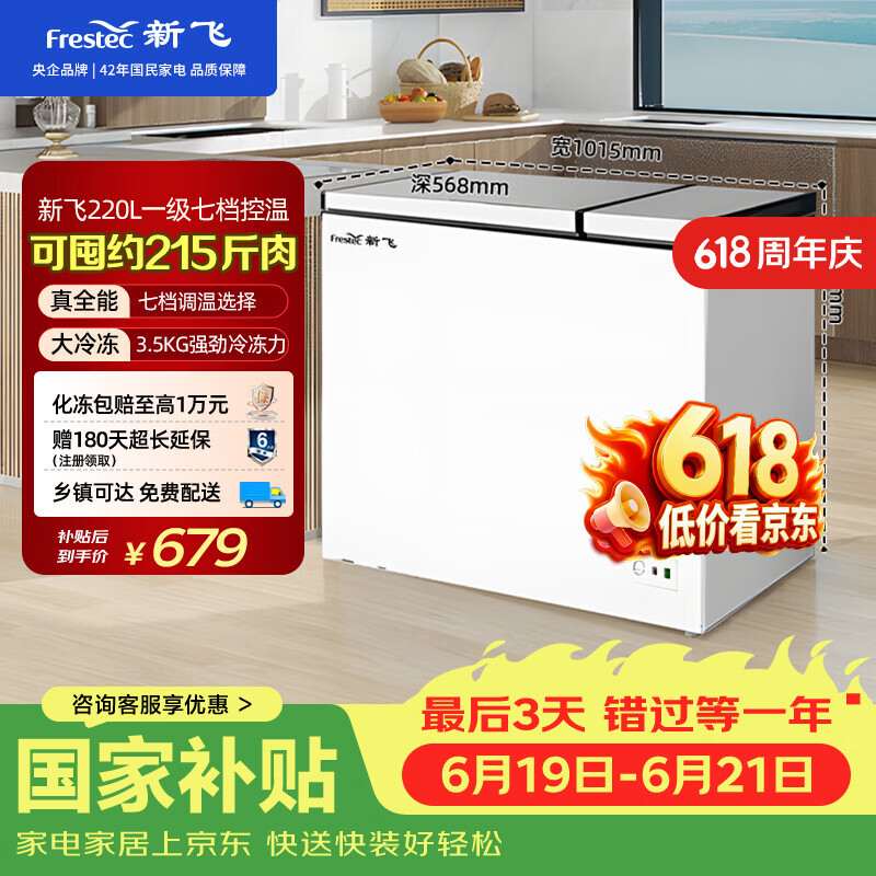 新飞【价保618】220L双温家用冷柜一级冷藏冷冻冰柜节能省电宽幅变温小冰箱BCD-220DHF 国家补贴