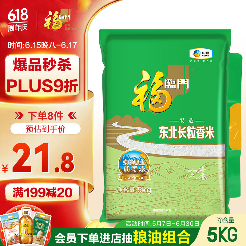 福临门 长粒香大米 东北大米 10斤