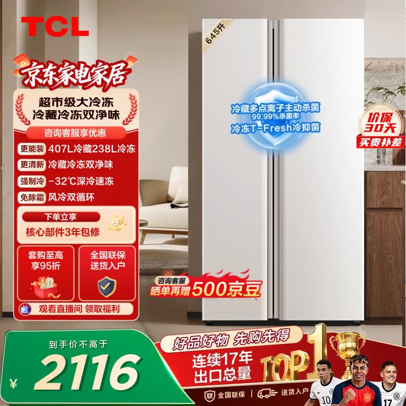 TCL 645L对开门冰箱超大容量大冷冻冰箱双净味双循环风冷无霜一级能效家用电冰箱R645V5-S世界杯推荐