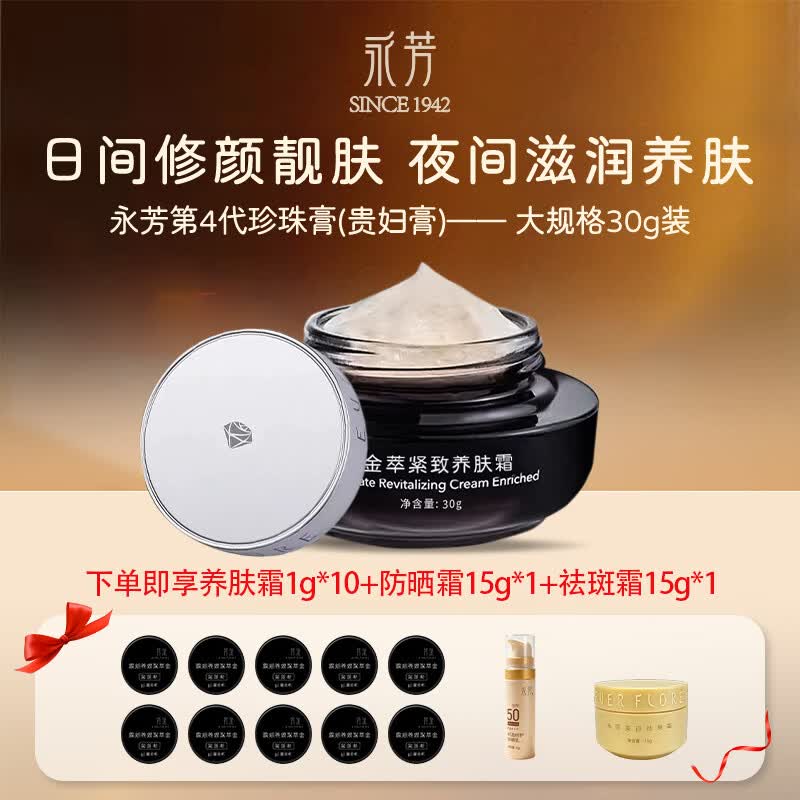永芳金萃紧致养肤霜30g四代遮瑕膏贵妇膏保湿提拉紧致修颜霜老牌子 养肤霜8g+小样4g 京东折扣/优惠券