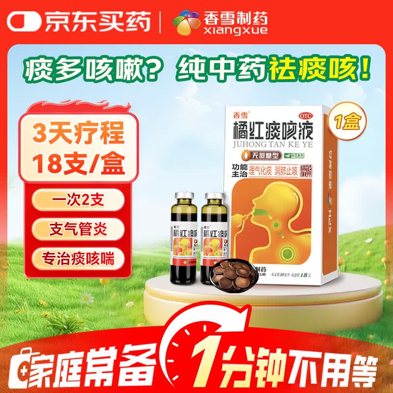【常备安心】香雪 橘红痰咳液（无蔗糖型）10ml*18支  理气化痰 润肺止咳 咳嗽痰多 支气管炎 止咳平喘