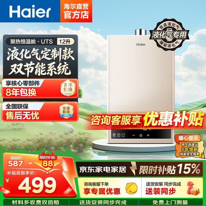 海尔（Haier）12升液化气热水器燃气变频智能恒温家用ECO节能40%小尺寸即热强排式水气双调低压启动大屏防冻UTS 12L 【UTS】液化气【一厨一卫】 12升