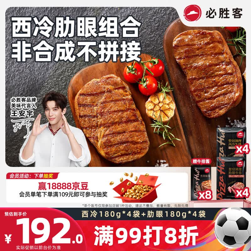 必胜客必胜优选调理牛排西冷180g*4+肋眼180g*4 眼肉烧烤早餐牛肉