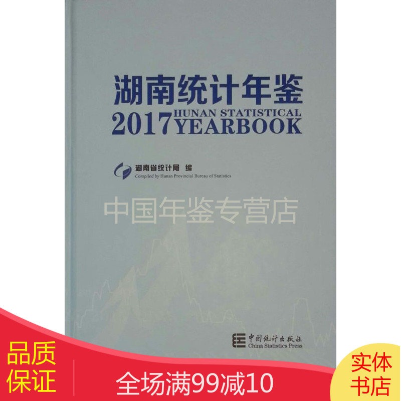 湖南统计年鉴2017（全新正版附电子版）