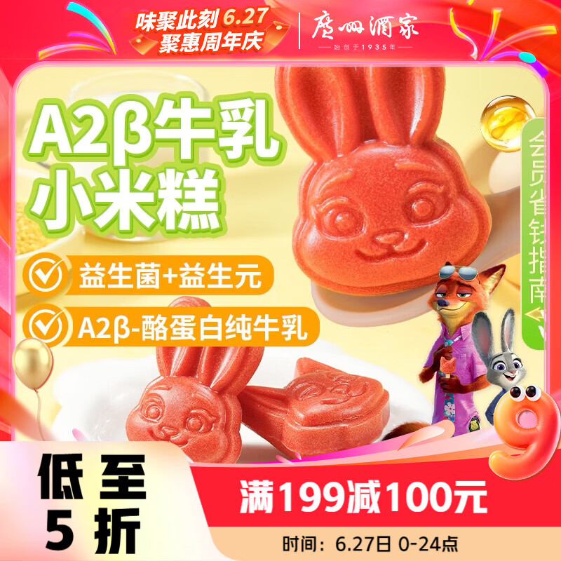 广州酒家A2β牛乳小米糕200g 8个 疯狂动物城联名儿童早餐半成品速食糕点