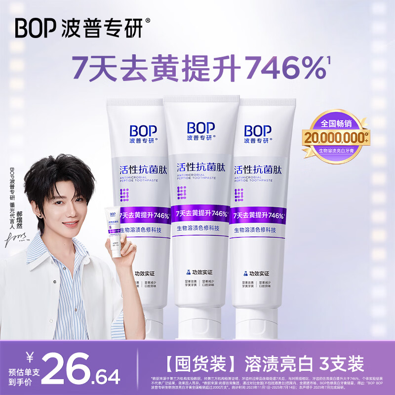 波普专研（bop）【郝熠然同款】7天去黄746%色修美白牙膏亮白去渍清新口气100g*3