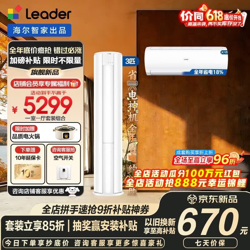 海尔空调套装智家出品统帅立式柜三室一厅节能变频新一级能效冷暖家用三室二厅自清洁 超省电挂机+柜机 【一室一厅 全一级能效】3匹柜机+大1匹挂机