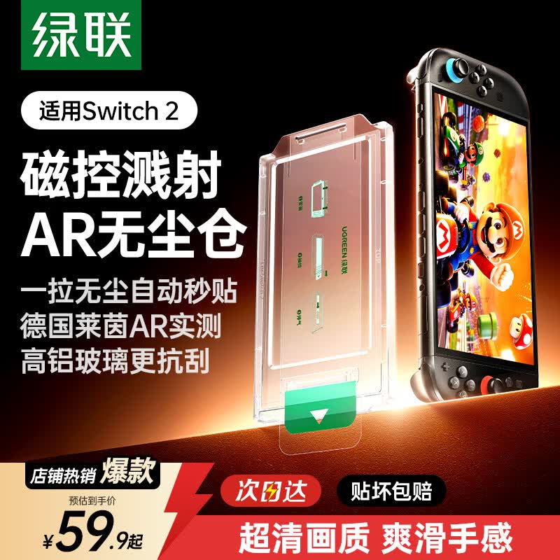 绿联适用Switch2钢化膜ar抗反光无尘仓2025款ns2适用任天堂Nintendo游戏机增透高清抗指纹保护屏幕贴膜