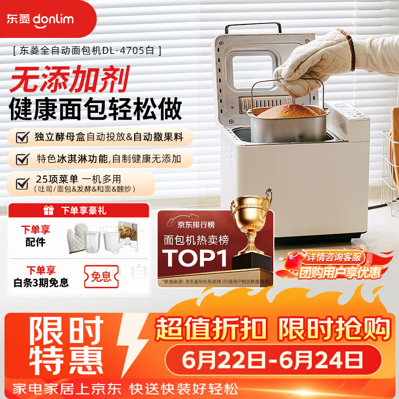 东菱（Donlim）面包机全自动家用和面机可预约智能双撒高成功率面包机和面机冰淇淋机DL-4705白色