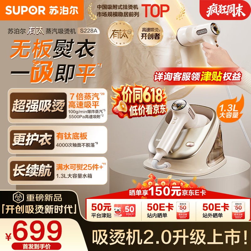 苏泊尔（SUPOR）【有钛蒸汽吸烫机】基站式吸熨烫机100g/min吸附台式挂烫机家用手持电熨斗烫衣机S228A团购礼物
