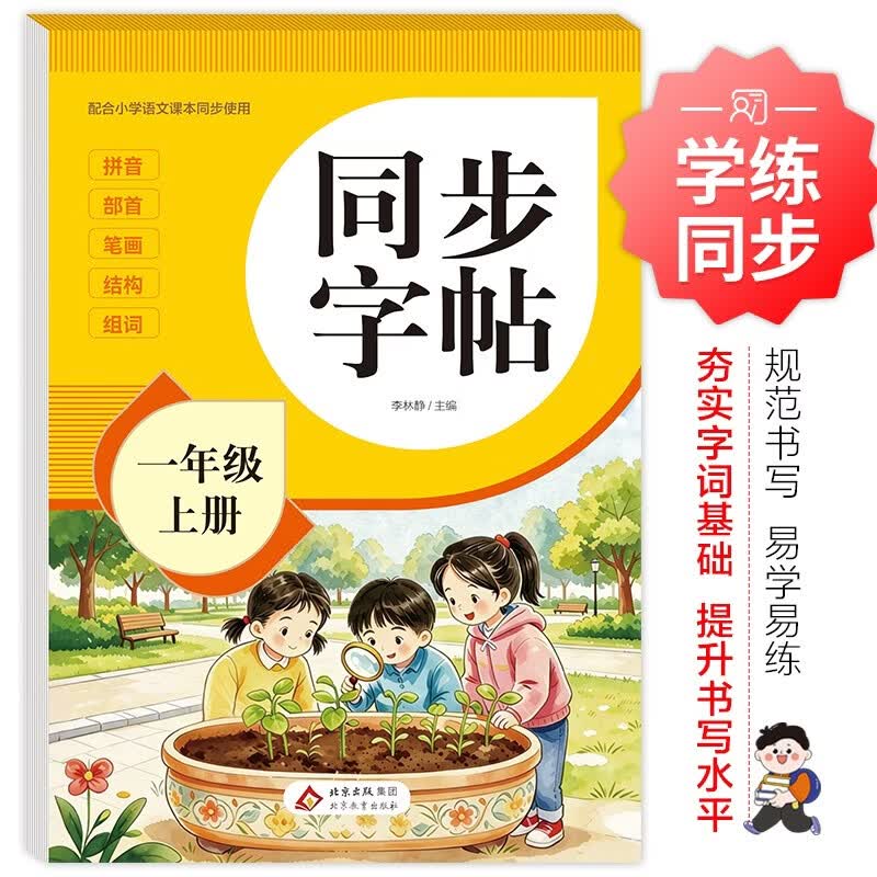 2026年 同步字帖一年级上册 配合小学语文课本同步使用 拼音 部首 笔画 结构 组词 小学生练字帖每日一练 培养书写习惯