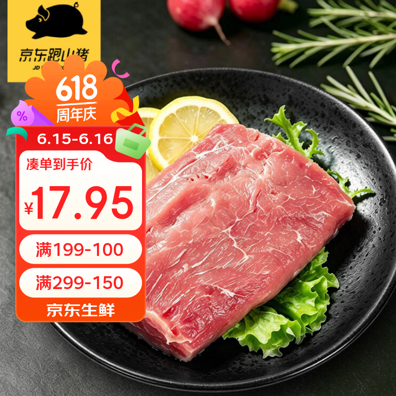 京东跑山猪黑猪里脊肉 1.2斤 猪肉通脊炒菜肉馅冷冻生鲜食材端午节家宴