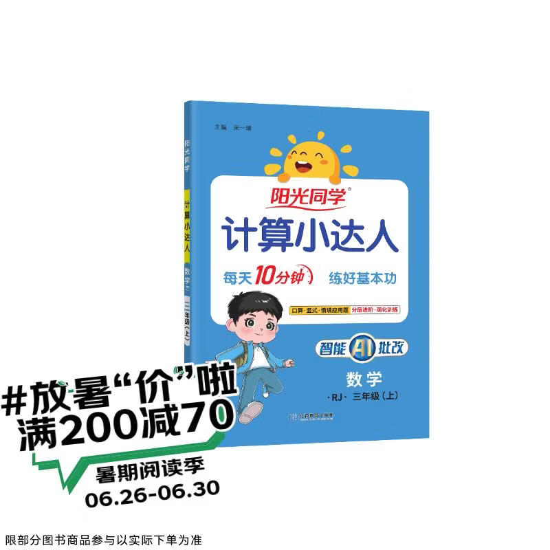 阳光同学 2026秋新版计算小达人三年级上册数学人教版RJ思维训练 小学3年级同步教材口算速算天天练计算能手专项练习册