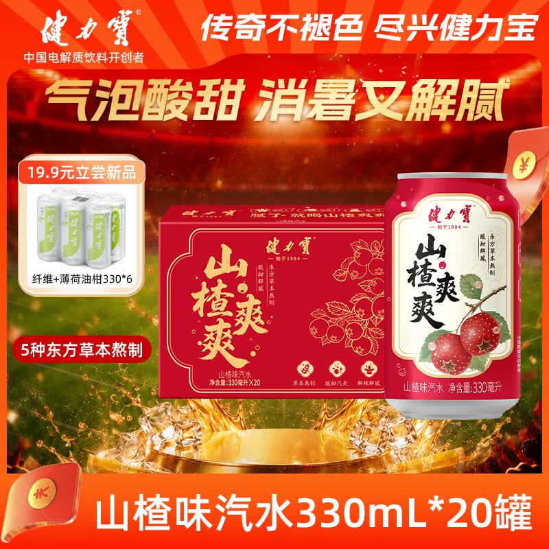 健力宝山楂味碳酸饮料汽水330mL*20罐草本熬制酸甜解腻聚餐宴饮