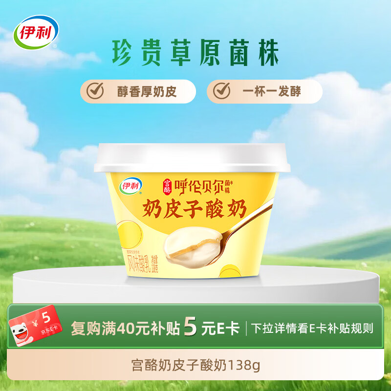 伊利宫酪 呼伦贝尔奶皮子酸奶 珍贵菌株 醇香厚奶皮风味酸乳 138g/杯