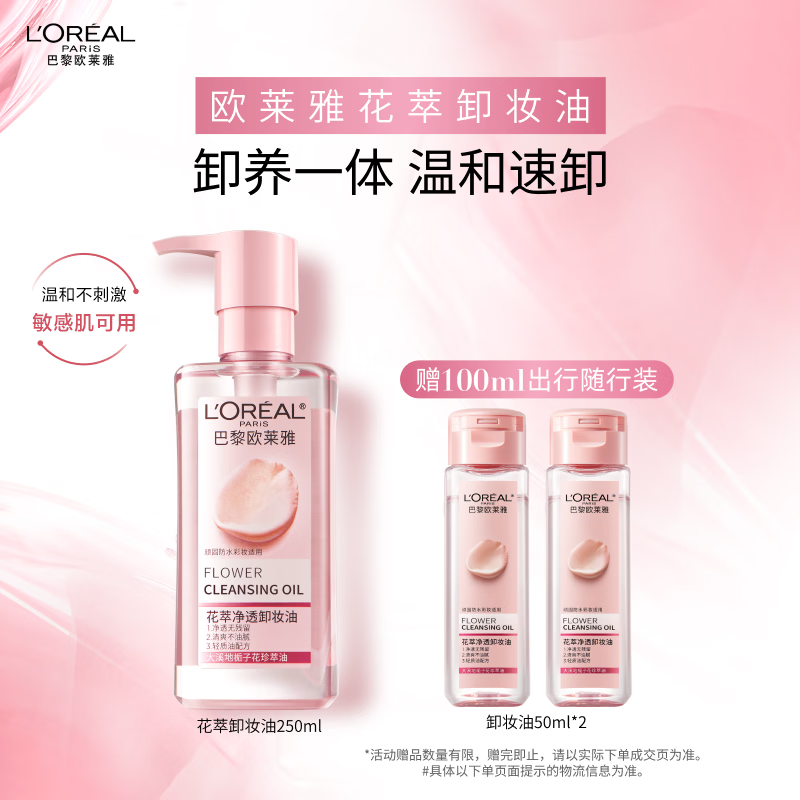 欧莱雅花萃卸妆油250ml温和眼唇卸面部敏感肌护肤品生日礼物