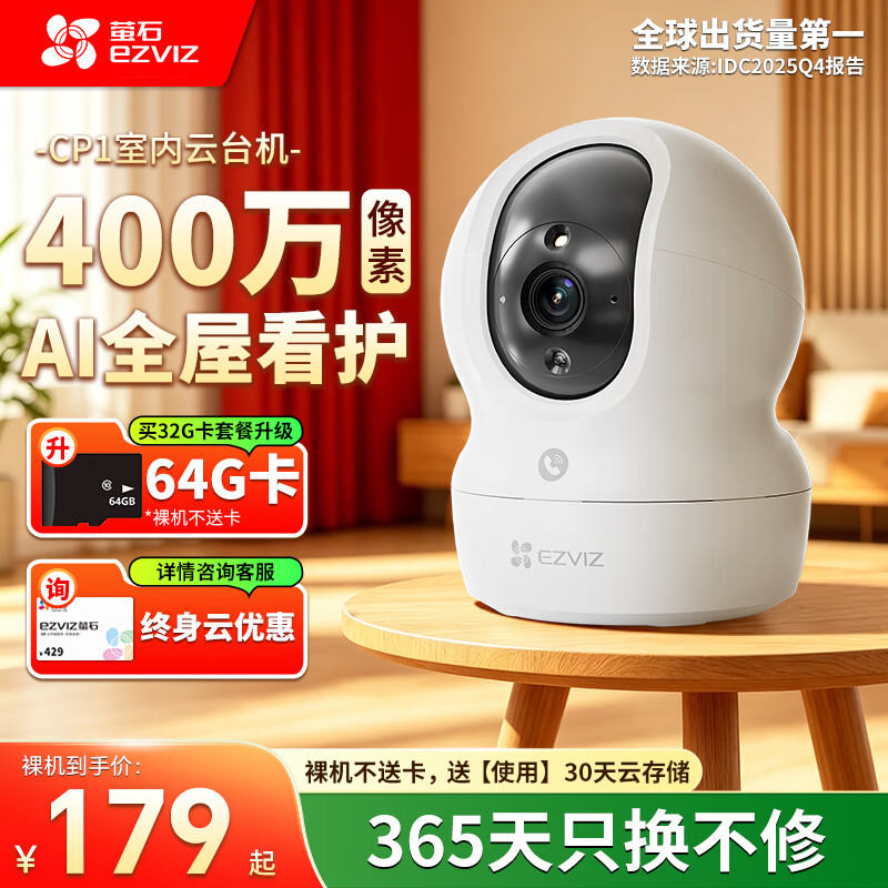 萤石摄像头家用 高清WIFI无线监控器莹石云APP手机远程室内监控360度全景旋转云台智能网络录像机 萤石CP1 400万 红外夜视 追踪跟拍【超清版】 官方标配无卡(下单赠30天云存储)