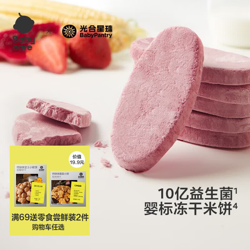 光合星球babycare益生菌冻干米饼婴幼儿婴标米饼入口易溶不加白砂糖 混合水果味20g/盒