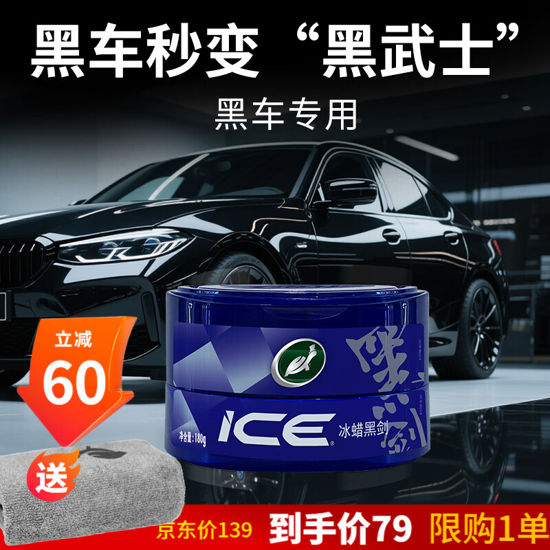 龟牌（Turtle Wax）冰蜡黑剑汽车蜡黑色车专用固体镀膜剂打蜡养护蜡增亮保护全车用 冰蜡黑剑固体镀膜剂（适用一年内黑车深色车）+擦巾 京东折扣/优惠券