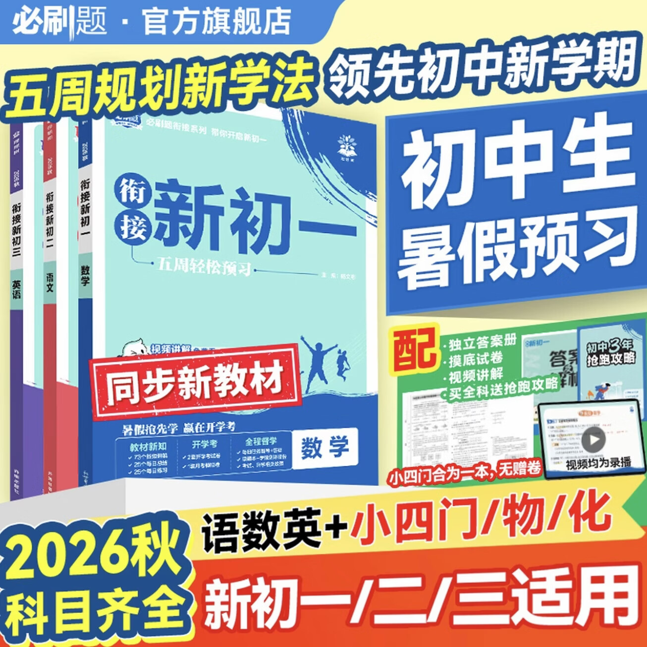 必刷题2027小升初衔接中考预习七八九年级上册初一初二初三新教材暑假预习视频课语文数学英语物理化学小四门 一本预备新教材同步练习册 【语文】（配知识+习题视频讲解） 七年级上
