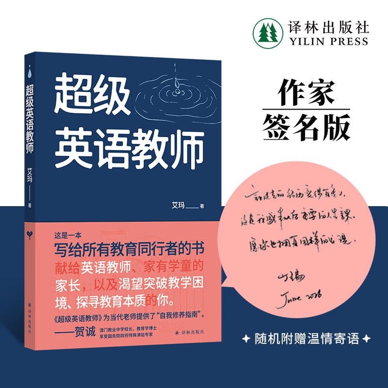 【签名版可选】超级英语教师 从学会知识到学会学习从教学文本到真实文本 写给所有渴望突破传统教育的英语教师和家长的觉醒之书 超级英语教师【限量签名本】