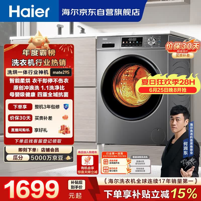 海尔（Haier）滚筒洗衣机全自动带烘干洗烘一体10公斤大容量 超薄家电国家补贴京东自营 EG100HMATE29S