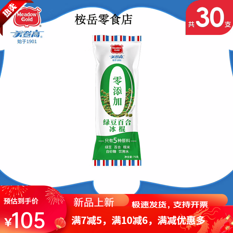 美登高雪糕冰棍冰激淋巧克力脆皮爆芝脆可可冰糕冰淇淋 30支30个绿豆百合冰棍25年日期(