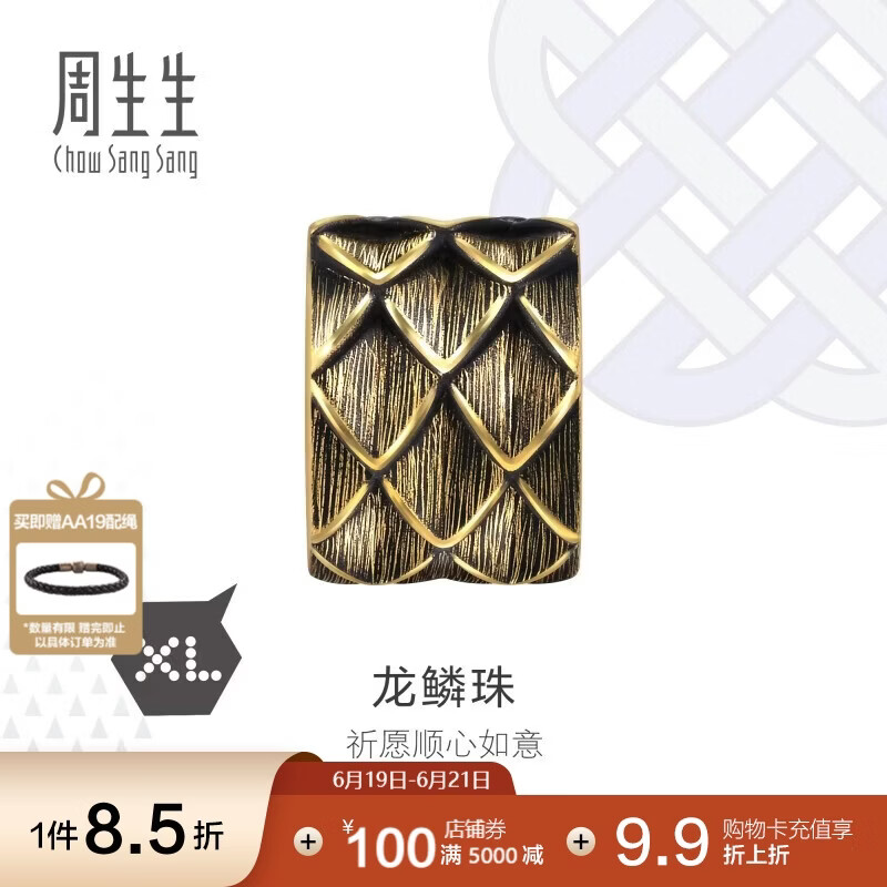 周生生黄金转运珠王安宇同款 酷黑足金串珠XL龙鳞不含绳94750C定价