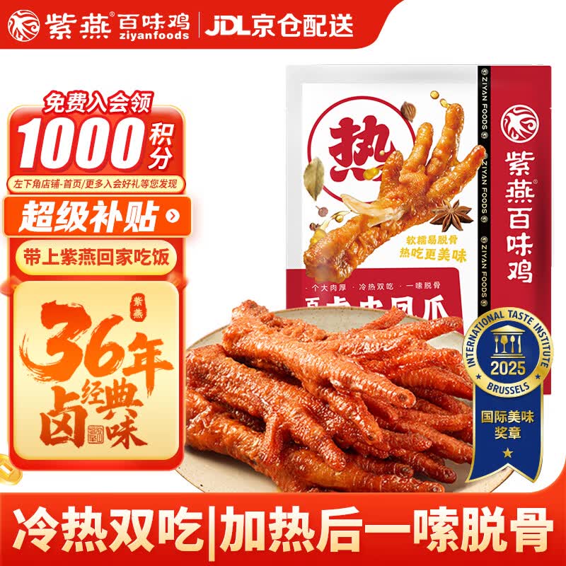 紫燕百味鸡虎皮凤爪鸡爪子卤味熟食端午节礼即食零食夜宵快手预制菜下酒500g