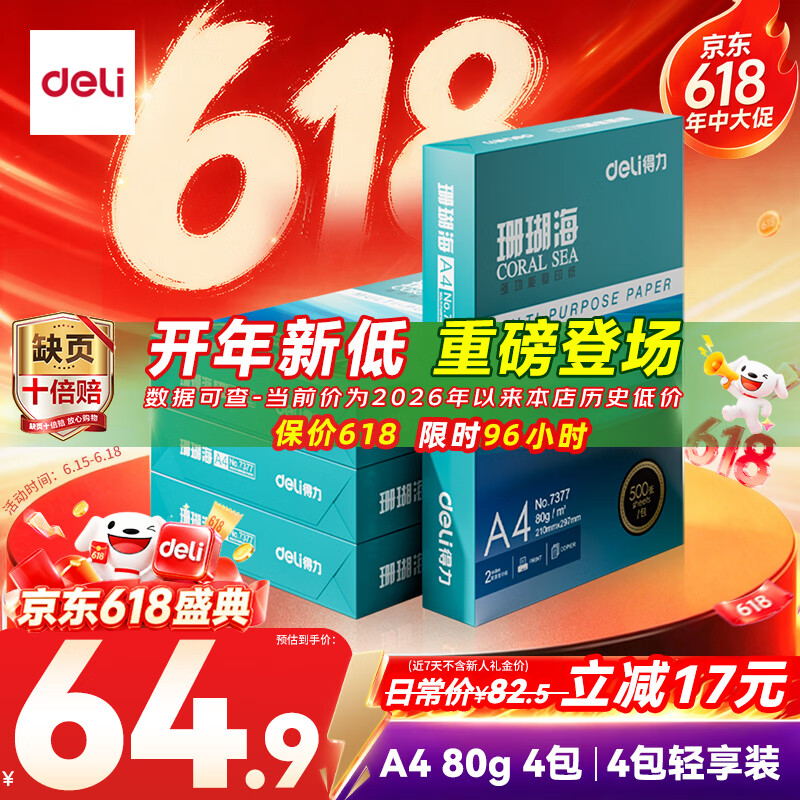 得力（deli）珊瑚海A4打印纸 80g500张*4包一箱 双面使用 加厚复印纸 整箱2000张ZF372【销冠系列】
