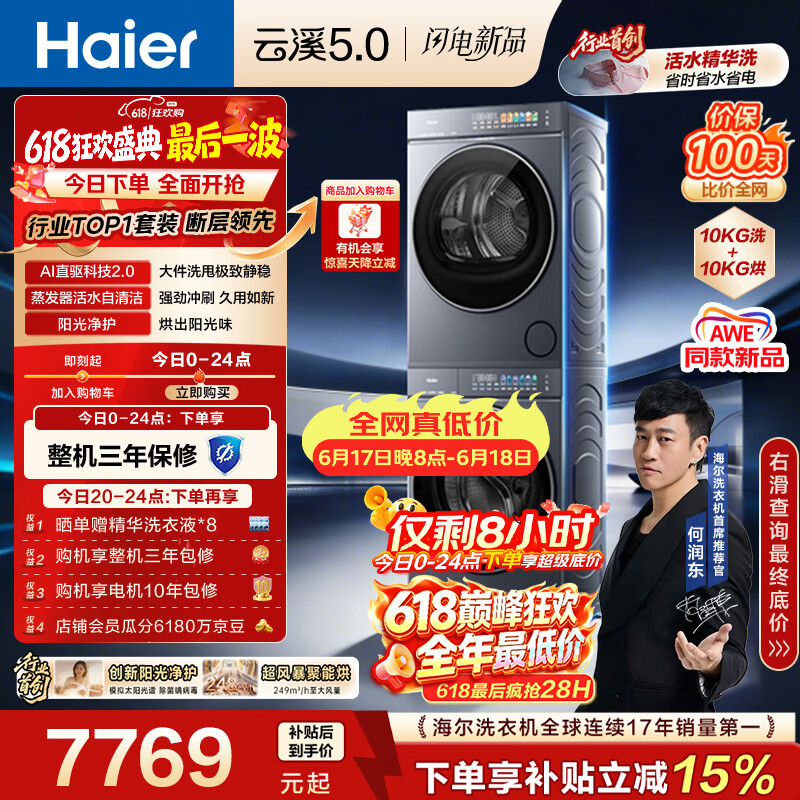 海尔（Haier）云溪5.0【价低全网直播间】洗烘套装10KG 全自动直驱洗衣机+烘干机 7AD1+7AD3京东自营 何润东同款