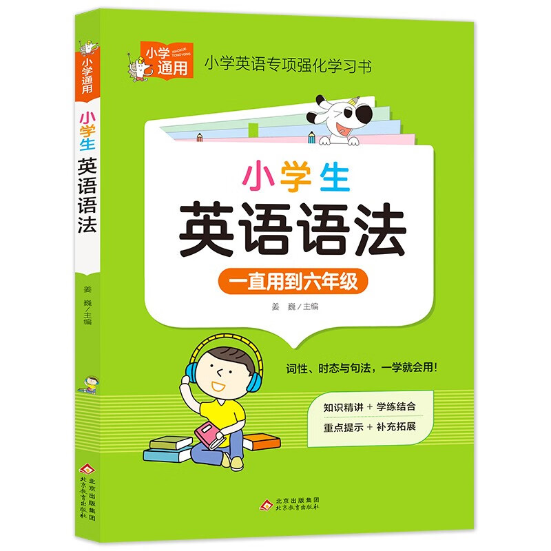 小学英语语法 小学通用知识专项强化训练 1-6年级小学生通用课外工具书 提高综合能力