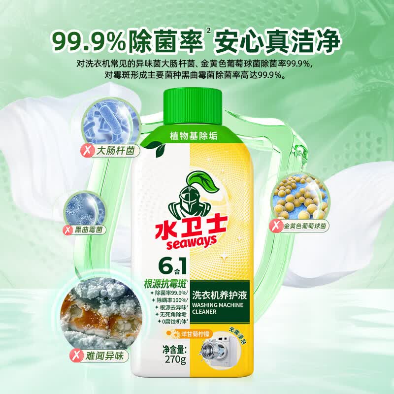 水卫士洗衣机养护液清洁剂免浸洗强力去污除垢杀菌消毒洗衣机槽清洁剂 洗衣机养护液270g 1瓶 【洗衣机日常养护】