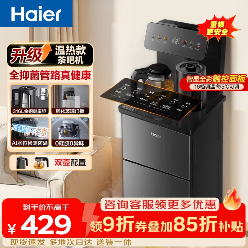 海尔（Haier）茶吧机小海星2.0饮水机家用高端客厅316L不锈钢烧水壶一体自动上水下置水桶茶吧柜2026年新款S17 小海星2.0 S17 制热型 316不锈钢+钢化玻璃门板