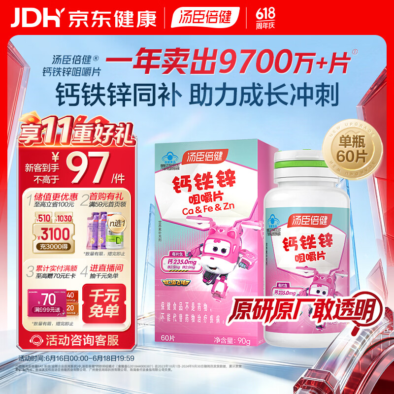 汤臣倍健钙铁锌咀嚼片60片 儿童青少年钙片 助力成长长高发育4-17岁