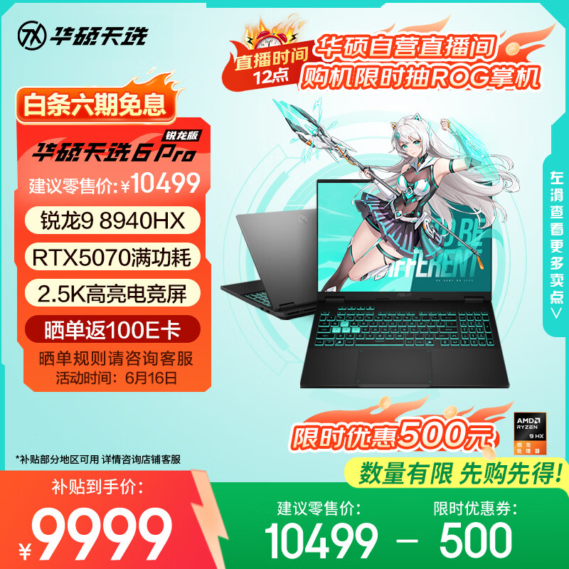 华硕天选6 Pro 锐龙版 国家补贴 16英寸游戏本 笔记本电脑(锐龙9 8940HX 16G 1T RTX5070 2.5K)灰