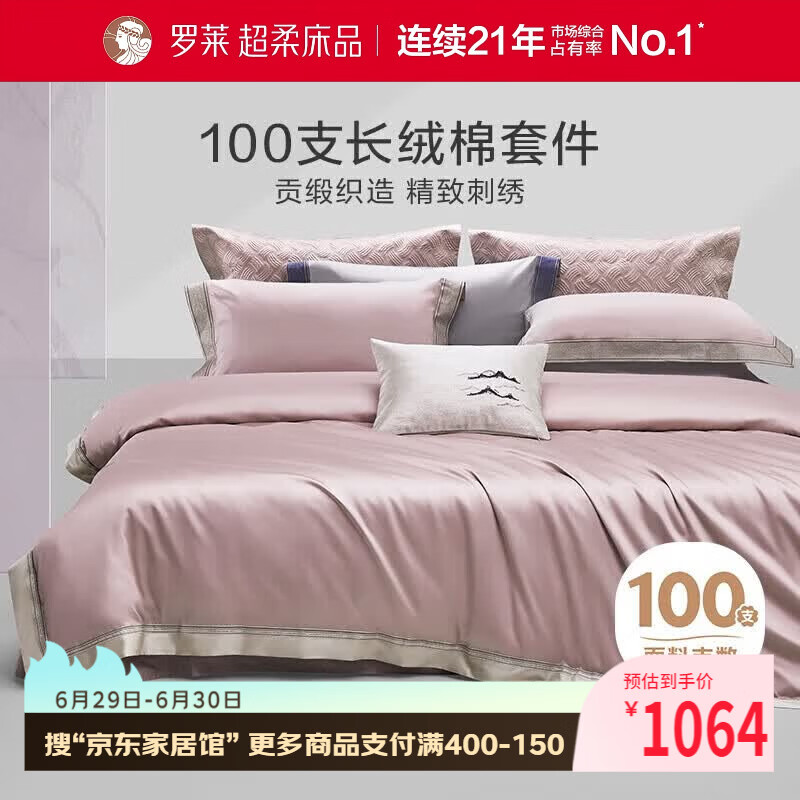 罗莱家纺纯棉床上四件套100支全棉贡缎被套床单被罩粉220*250 1214元 - 86线报