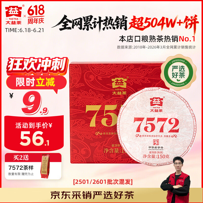 大益TAETEA茶叶普洱茶7572熟茶150g/饼经典标杆口粮2501/2601批次混发