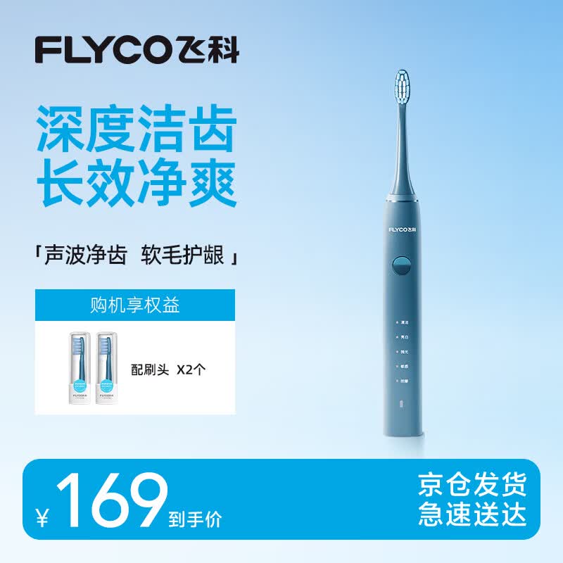飞科（FLYCO）电动牙刷成人声波震动深度清洁护龈FT7105深海蓝情侣送男友女友生日礼物