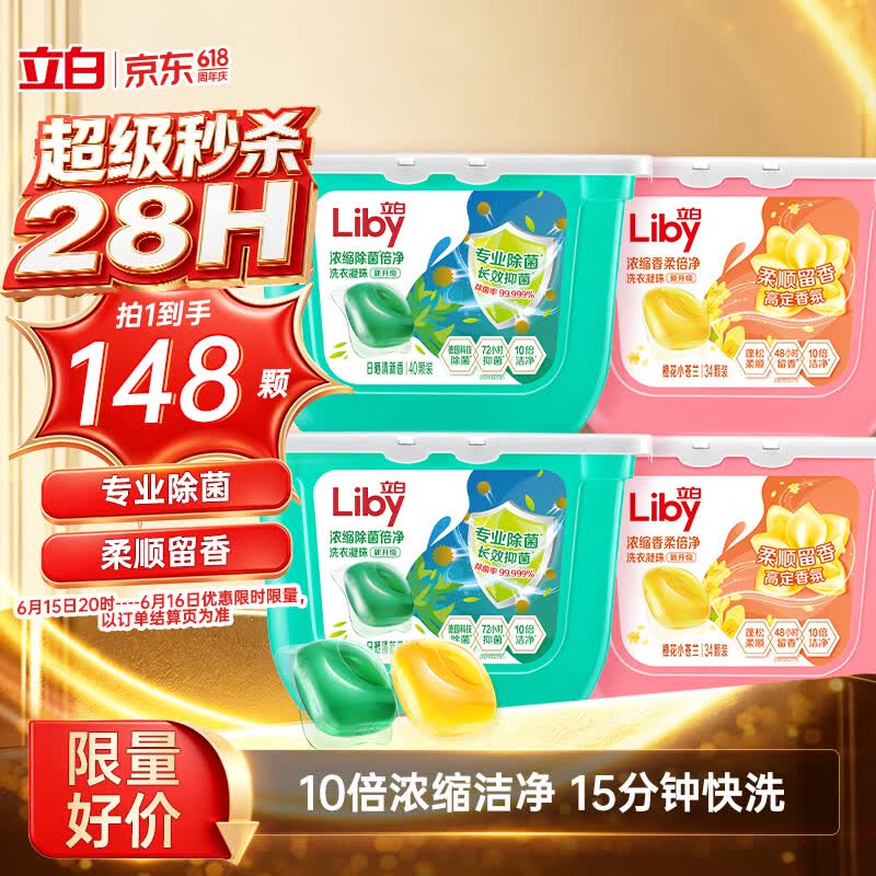 立白洗衣凝珠 148颗 小苍兰香氛 持久留香  浓缩洗衣液