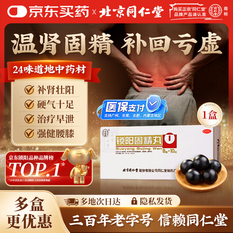北京同仁堂锁阳固精丸9g*10丸/盒(黑丸子大蜜丸) 胖东来同款温肾固精 肾阳不足男科用药腰膝酸软遗精早泄头晕