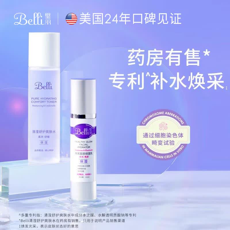璧丽(Belli)美国护肤品套装洗面奶洁面爽肤水备孕妇女乳液保湿水乳化妆专用 京东折扣/优惠券