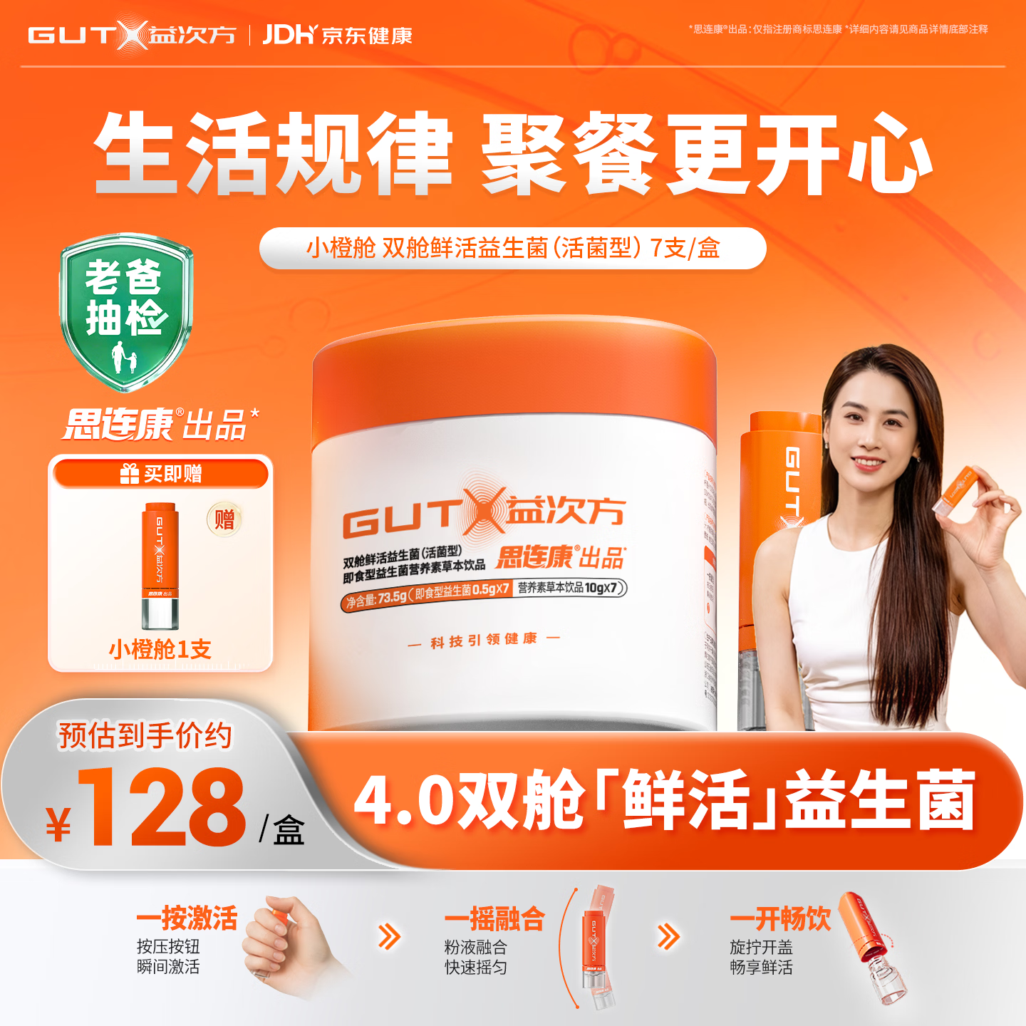 益次方【黄圣依同款】小橙舱 双舱鲜活益生菌 成人调理肠胃 脾胃虚弱7支