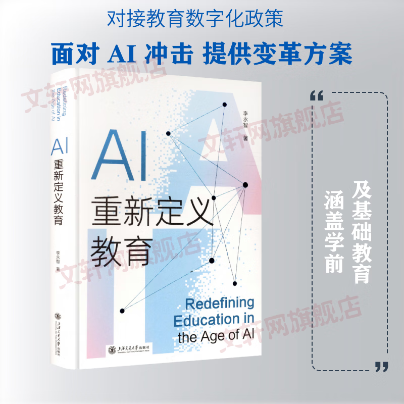 AI重新定义教育 上海交通大学出版社 李永智 著 精装 书籍 图书