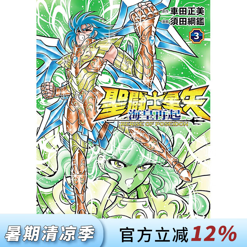 预售 台版漫画 圣斗士星矢 海皇再起 RERISE OF POSEIDON 第3集 车田正美 漫画书 青文出版