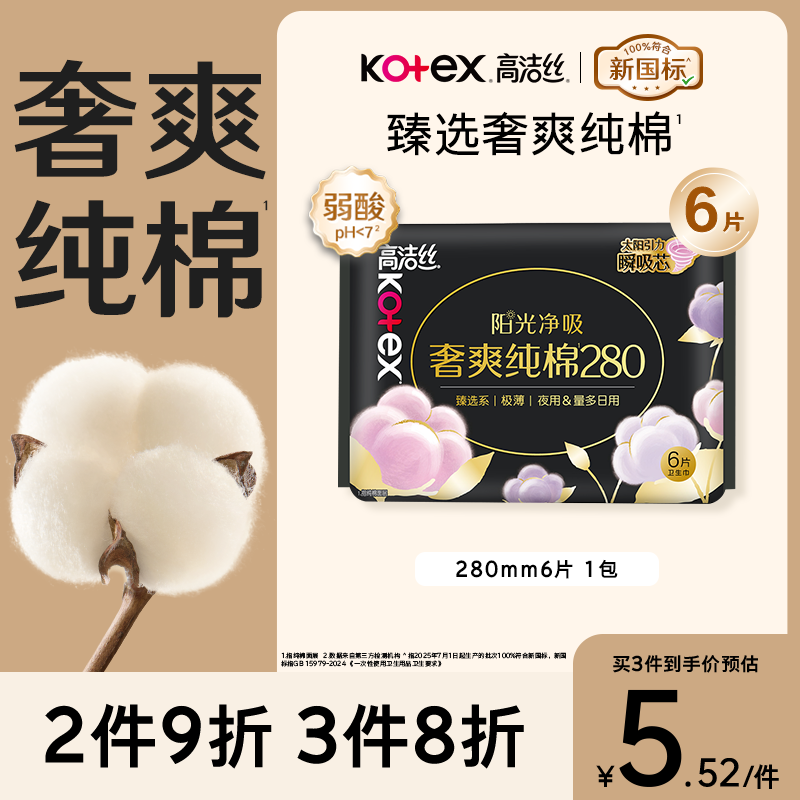 高洁丝【100%纯棉】臻选奢爽卫生巾280mm6片日用夜用姨妈巾京东自营