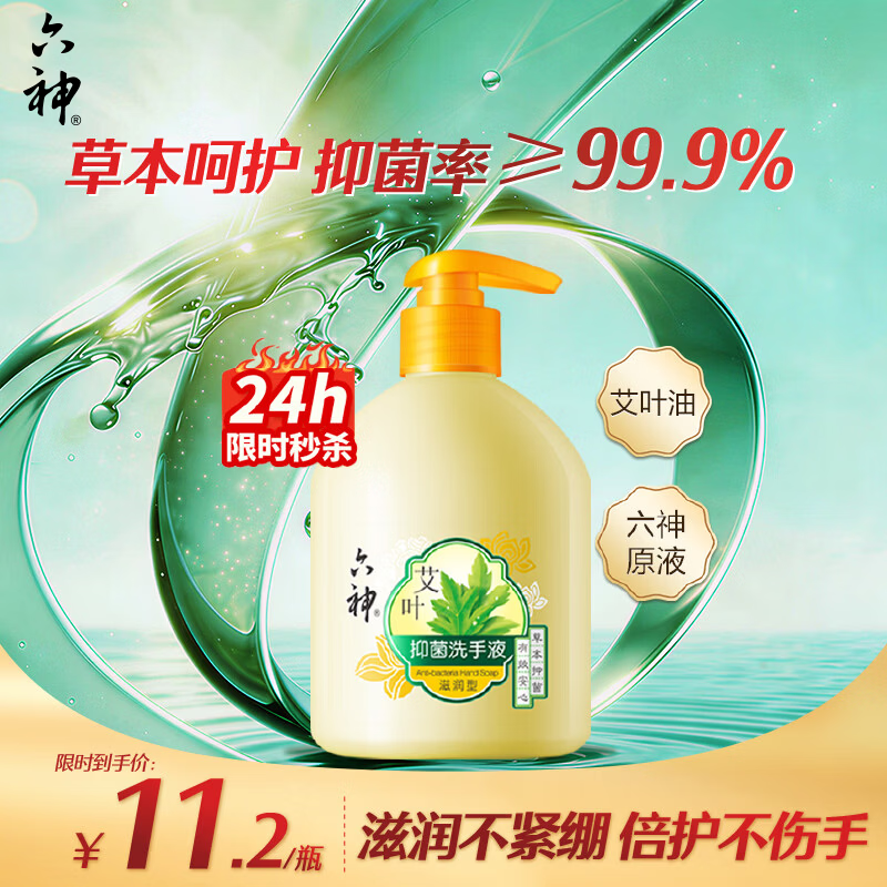 六神【艾叶抑菌】洗手液500ml*1(有效抑菌99.9% 清爽)