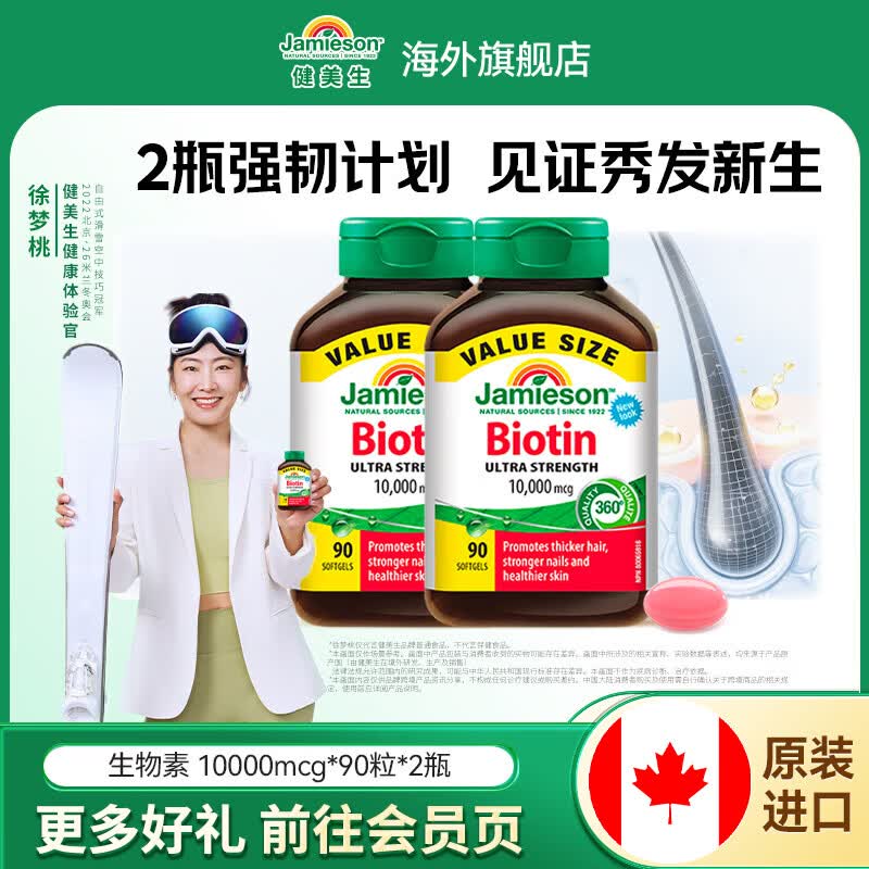 健美生（Jamieson）生物素10000mcg防脱发护发强韧发丝减少分叉护甲海外进口 【周期装】生物素 90粒*2瓶