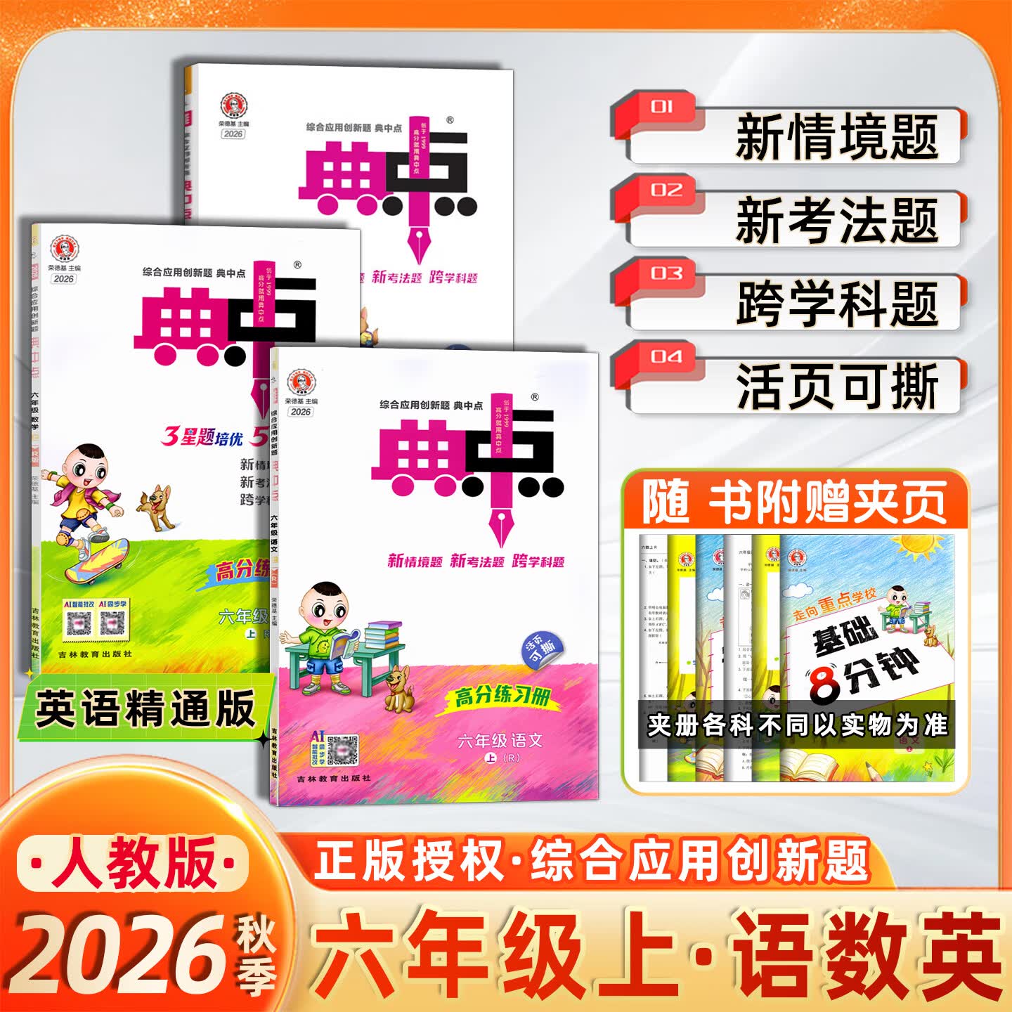 【新华书店正版】2026秋典中点六年级上册下册语文数学英语人教北师精通版 小学6年级教材同步训练卷 典点练习册课堂作业同步练习题复习资料荣德基小学教材训练题 【26秋】六年级上册 语数英人教精通版3本